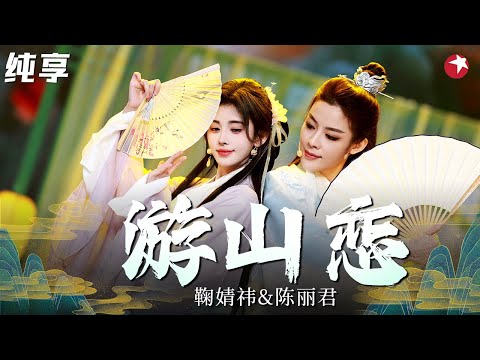 一曲穿越古今 鞠婧祎 陈丽君上演越剧戏歌 游山恋 戏曲与流行碰撞 将歌曲意境诠释到极致 2024东方卫视春节晚会 
