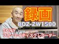 かしこく録る！「ソニーブルーレイディスクレコーダー BDZ-ZW1500」