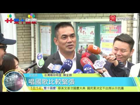 20161010寰宇整點新聞》國慶領唱國歌 陳金鋒:比打球還緊張