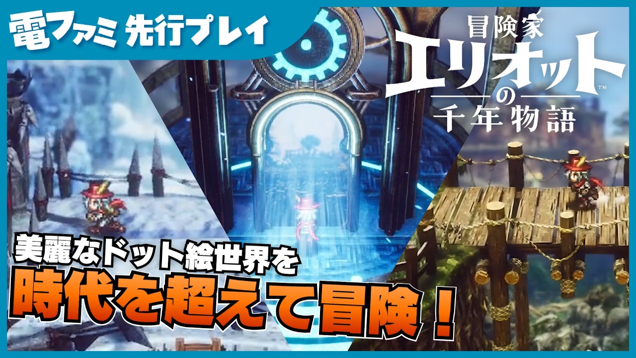 スクエニの新作アクションHD-2Dゲーム『冒険家エリオットの千年物語』先行プレイ。時空の扉でさまざまな時代を冒険!美麗なドットが織り成すマップ探索をたっぷりご紹介
