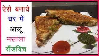 Potato Sandwich Recipe - Aloo Bharta Sandwich Recipe-Indian Breakfast Recipe
