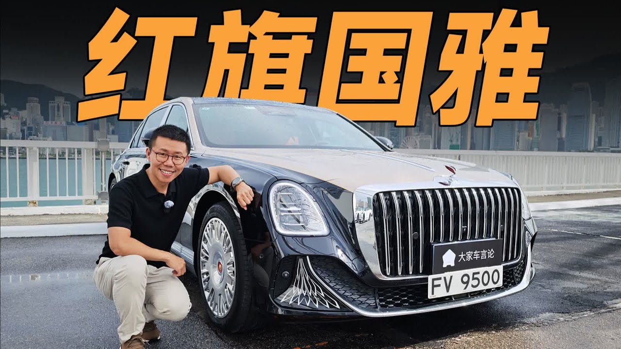 在香港开红旗国雅，能有多拉风？【大家车言论】