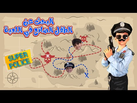 البحث عن الطفل الضائع في اللعبة | سوبر بوليس
