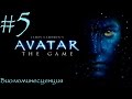 James Cameron's Avatar: The Game - Биолюминесценция - 5 серия