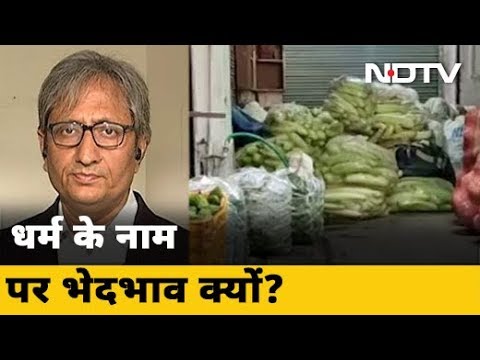 फल-सब्जी विक्रेताओं के साथ धर्म के नाम पर नहीं थम रहा भेदभाव | Prime Time With Ravish Kumar