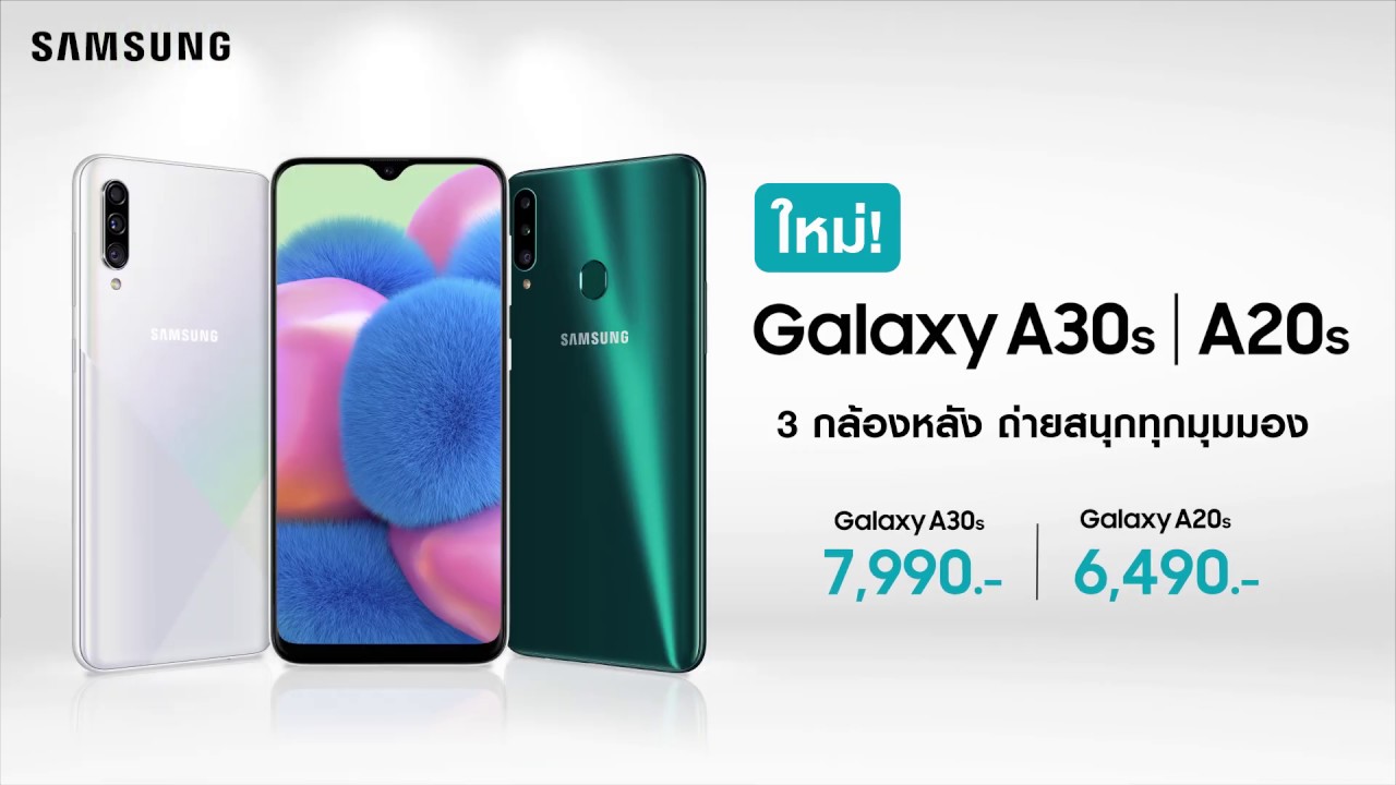 ใหม่ Galaxy A30s | A20s สเปกครบ ราคาคุ้ม - YouTube