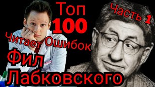 ч.1. Разоблачение Лабковского топ 100 ошибок, заблуждений и вредных идей Часть 1 (из 10)