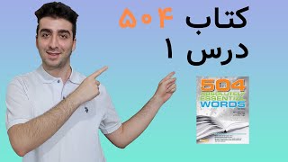کتاب 504 کلمه ضروری | لغات انگلیسی با معنی و تلفظ | پانصد و چهار واژه با معنی (504 درس اول)