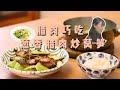 晶莹剔透的腊肉，这样做根本不会腻 丨 田野厨娘Yimi