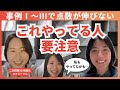 【事例Ⅰ～Ⅲが伸びない人の特徴】中小企業診断士二次試験、これやってると点数が伸びないかも…