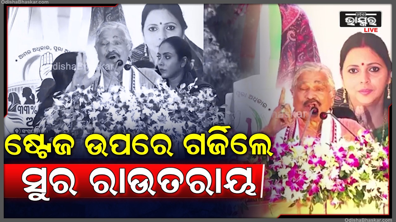 ଷ୍ଟେଜ ଉପରେ ଗର୍ଜିଲେ ସୁର ରାଉତରାୟ, "କହିଲେ କଞ୍ଚା ମିଛ କହି ମହିଳା ମାନଙ୍କୁ ଆଦରି ନଉଛ"