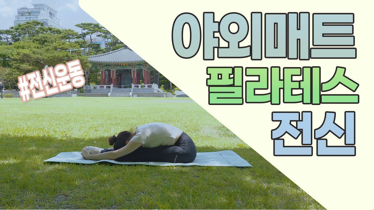 한여름 야외에서 하는 초보 매트 필라테스 20분 전신동작
