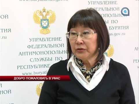 Добро пожаловать в УФАС