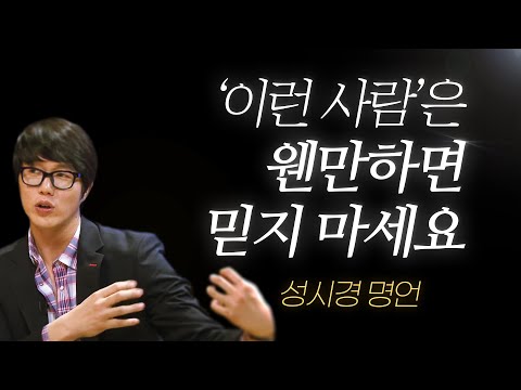   성시경 명언 L 이런 사람 은 웬만하면 믿지 마세요