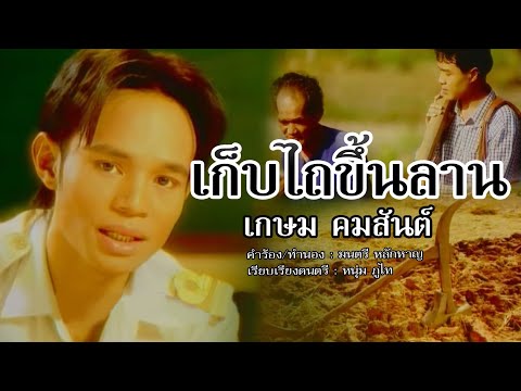  ฟัง เพลง ลูกทุ่ง จดหมาย ฉบับ สุดท้าย เกษม คมสันต์