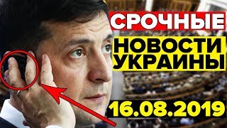СРОЧНЫЕ НОВОСТИ УКРАИНЫ — 16.08.2019 — ЗЕЛЕНСКИЙ СДЕЛАЕТ НЕМЫСЛИМОЕ! СРОЧНЫЕ НОВОСТИ УКРАИНЫ — 16.08.2019 — ЗЕЛЕНСКИЙ СДЕЛАЕТ НЕМЫСЛИМОЕ!