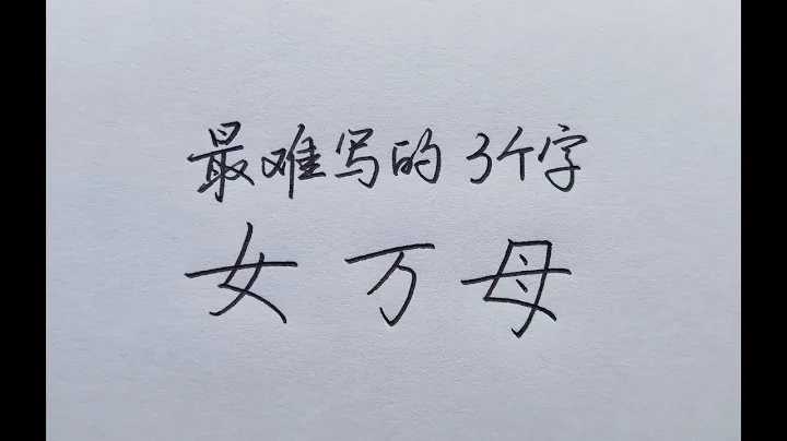 汉字中最难写的3个字，一个办法完美解决！ - 天天要闻