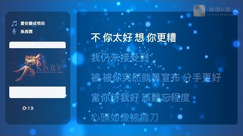 Thumbnail of 吳雨霏 Kary Ng - 愛你變成恨你 | Karaoke Box 卡啦OK | 歌詞 Lyrics | 伴奏音樂 Instrumental #無限K歌_吳雨霏