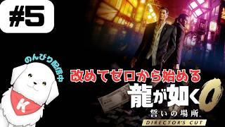 【#龍が如く0 】#5　ディレクターズカット版で遊んでいくよ！　※ネタバレ注意 【雑談あり】