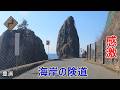今走るべし! 感激の短くて険しき海岸道路 豊浦町 北海道道608号 大岸礼文停車場線 旧道 酷道