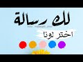لك رسالة خاصة لا تتجاهلها ربما تكون في وقتها