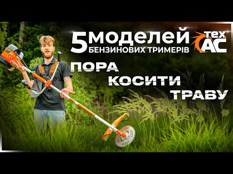 Коса бензинової Tex.AC ТА-03-156 (2Т) (4.49 л.с., 420 мм), видео 1