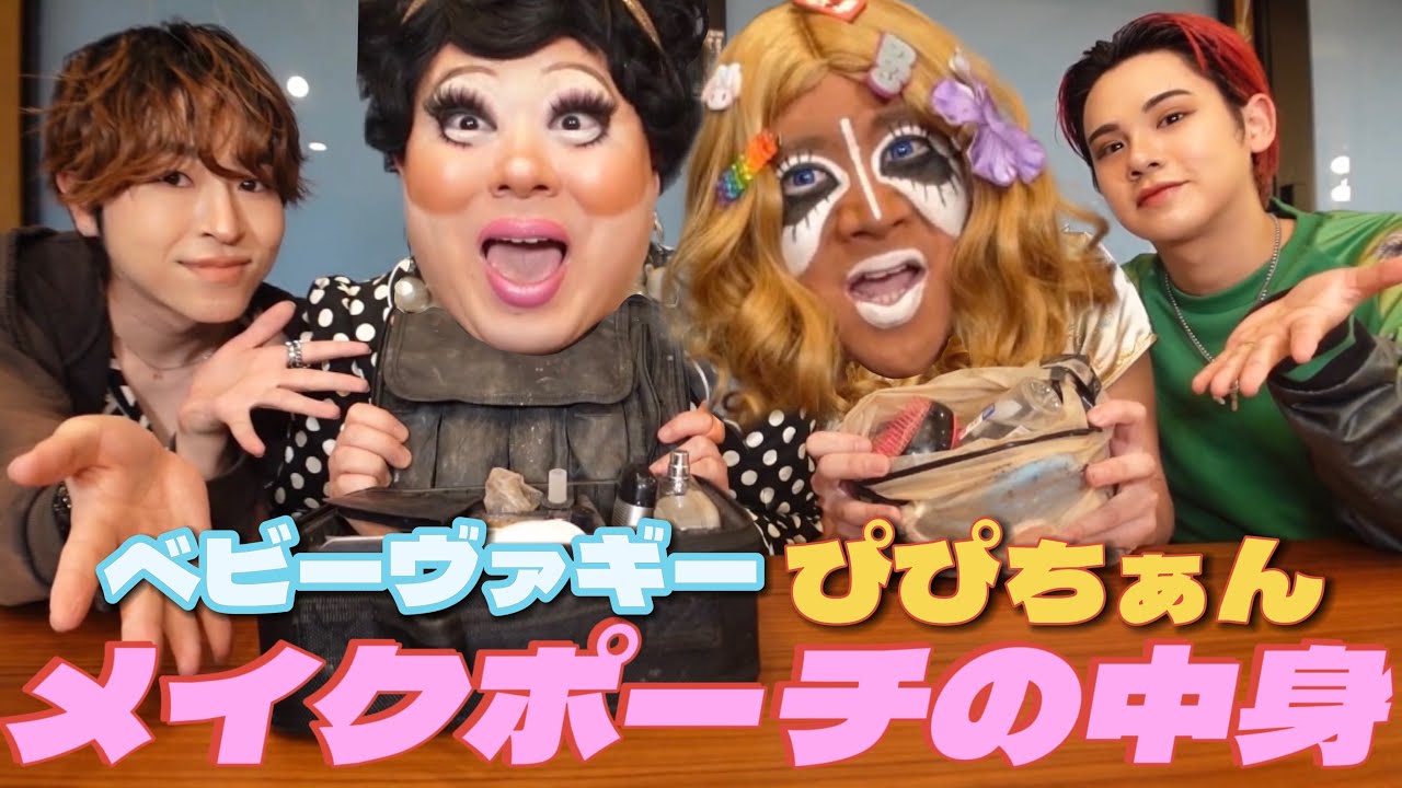 【爆笑】激スゴメイクな2人のポーチの中身を覗いてみたらヤバかったwwwwww