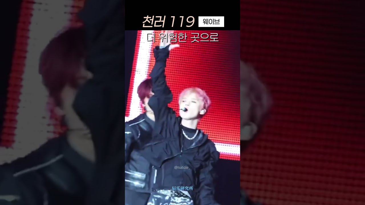 119 천러는 웨이브 맛집임 #천러 #chenle #辰乐 #チョンロ #nctdream #nct