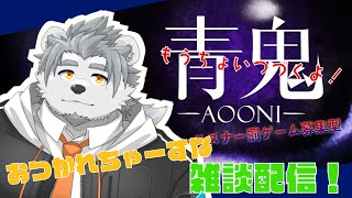 【青鬼２D】祝完走！おつかれちゃーすな雑談枠二次会！【氷宮ナルミ】