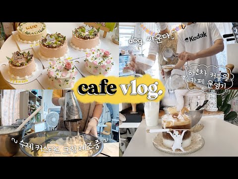 (ENG) 부산 디저트 카페 일상 vlog | 8년 커플의 카페 운영은,,?🧐 수제 커스터드 크림, 대세는 떠먹는 커스터드푸딩, 쉴 새 없는 올타임 운영 일상👩🏻‍🍳