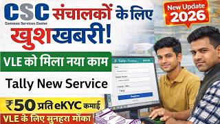 CSC New Service Start 2026: Tally New Service से कमाओ तगड़ा पैसा | CSC New Update