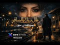 طال دربك يالمسافر Ahmed Xone 