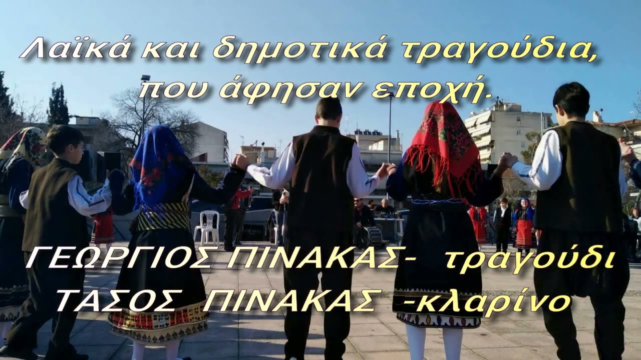 🎤ΓΕΩΡΓΙΟΣ ΠΙΝΑΚΑΣ-  τραγούδι .ΤΑΣΟΣ  ΠΙΝΑΚΑΣ  -κλαρίνο.✨Πρώτο μέρος..💥Λαϊκά και δημοτικά τραγούδια