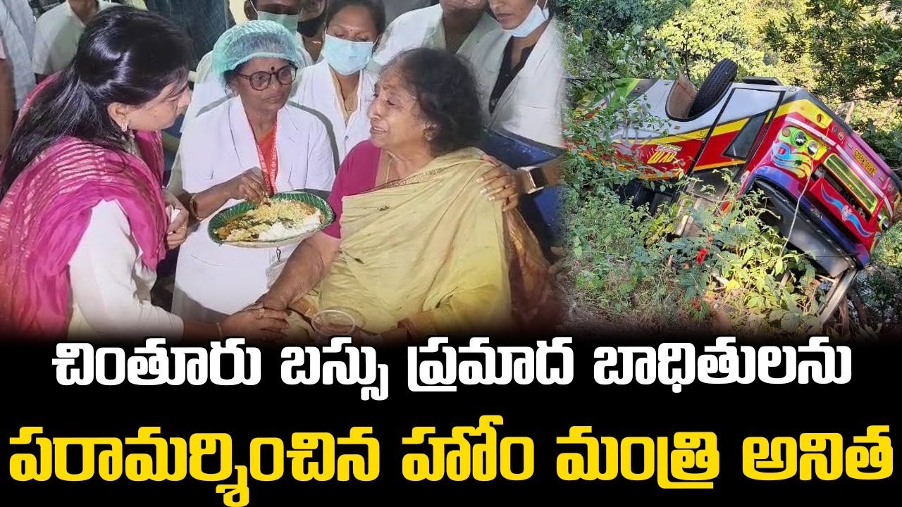 Home Minister Anitha Visits Alluri Bus Accident Victims || బస్సు ప్రమాద బాధితులకు పరామర్శించిన అనిత
