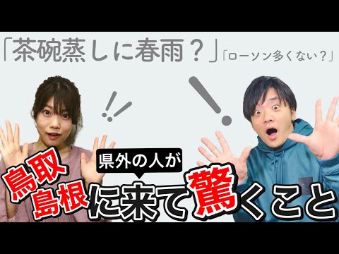 【あるある】県外の人が島根・鳥取に来て驚いたこと10連発【県外の反応｜カルチャーショック】