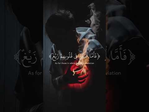 فاما الذين في قلوبهم زيغ القارئ عبدالرحمن مسعد
