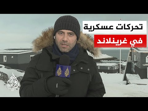 الدنمارك تنظم عملية الصمود القطبي.. التفاصيل مع مراسل الجزيرة