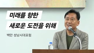 미래를 향한 새로운 도전을 위해 | 백만 성남시대 포럼 축사