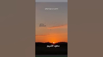 ما تيسر من سورة ابراهيم #سعود_الشريم  #القرآن_الكريم