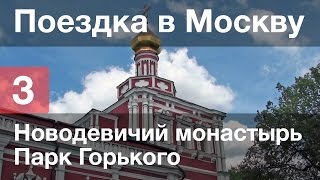 Поездка в Москву — День 3 из 8 — Новодевичий монастырь, Парк Горького(Сегодня в планах было посетить Новодевичий монастырь и прогуляться по Парку Горького. Приехали на ст. м...., 2015-08-07T10:24:47.000Z)