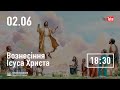 Свято Вознесіння Господнє  | 02.06.2022