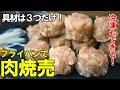 『フライパンで焼売！』☆具材は３つだけ！餃子より簡単に作れます！☆