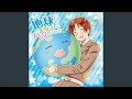 地球まるごとハグしたいんだ (Short ver.) (Instrumental)