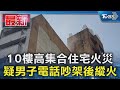 10樓高集合住宅火災 疑男子電話吵架後縱火｜TVBS新聞 @TVBSNEWS01