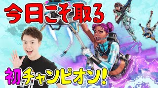 Apexで今シーズン初チャンピオン取るぞ!【エーペックス】