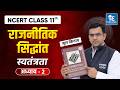 Chapter-02 स्वतंत्रता | NCERT Class 11 राजनीतिक सिद्धांत | Full Explanation + MCQs | Amey Sir