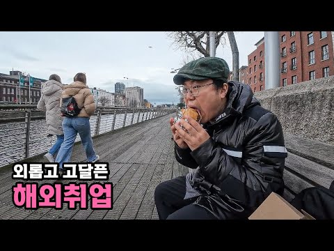 유럽 해외취업 도전기 - [11]