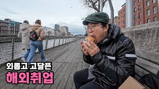 유럽 해외취업 도전기 - [11]