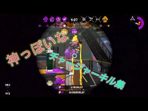 【スプラトゥーン2】神っぽいな チャージャーキル集 オールX記念！【音ハメ？】