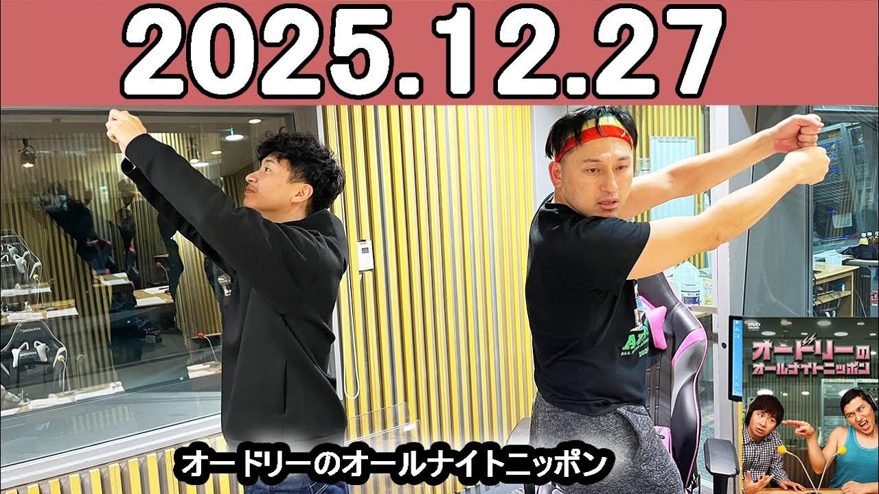 オードリーのオールナイトニッポン (若林正恭/春日俊彰) 2025年12月27日.